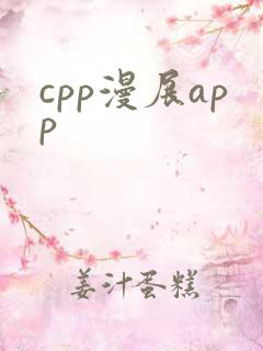cpp漫展app