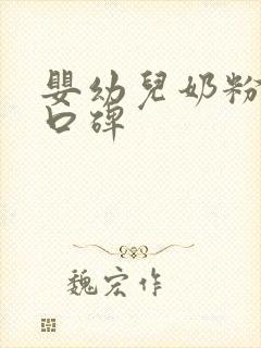 婴幼儿奶粉前十口碑