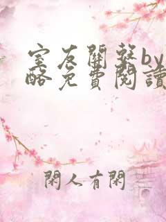 室友关系by杏酪免费阅读笔趣阁最新章节