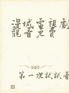 漫城电视剧在线观看免费