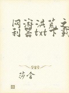 网游洪荒之神兵利器txt下载