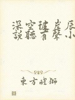 深空彼岸辰东小说听有声小说