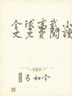 全球高武小说全文免费阅读无弹窗