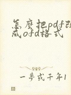怎么把pdf改成ofd格式