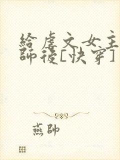 给虐文女主当军师后[快穿]
