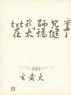 txt我师兄实在太稳健了下载