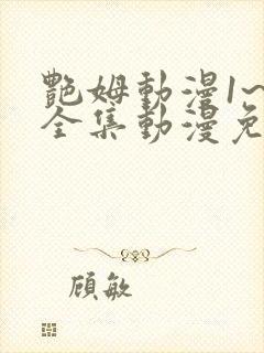 艳姆动漫1~6全集动漫免费观看