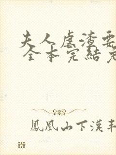 夫人虐渣要趁早 全本完结免费