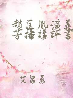 赵匡胤演义刘兰芳播讲评书