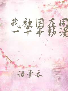 我被困在同一天一千年动漫短剧