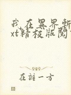 我在异界斩神txt精校版阅读