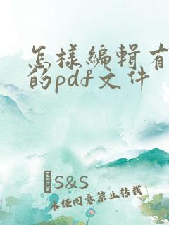 怎样编辑有密码的pdf文件