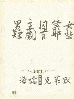 男主囚禁女主的短剧有哪些