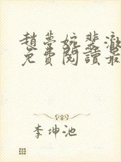 赵梦婉裴澈小说免费阅读最新章节