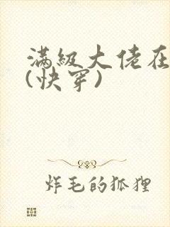 满级大佬在虐文(快穿)