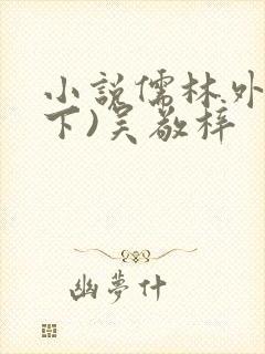 小说儒林外史(下)吴敬梓