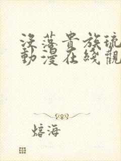 没落贵族琉璃川动漫在线观看免费