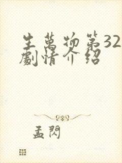 生万物第32集剧情介绍