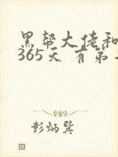 黑帮大佬和我的365天 有第二集