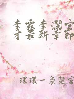 李霖李澜官场奇才最新章节更新