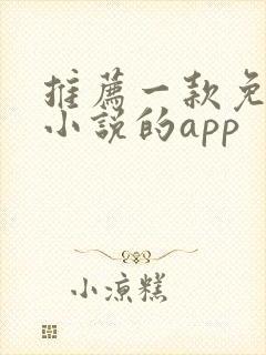 推荐一款免费看小说的app