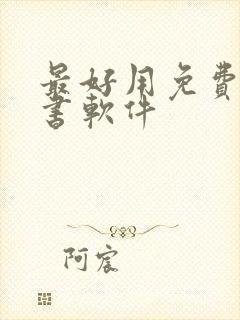 最好用免费的听书软件