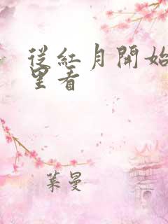 从红月开始在哪里看