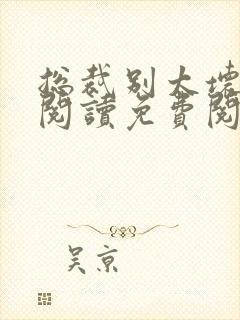 总裁别太坏全文阅读免费阅读