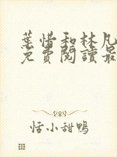 叶惜和林凡小说免费阅读最新章节