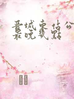 晋城东站公交车最晚几点