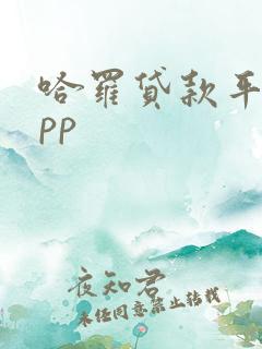 哈罗贷款平台app