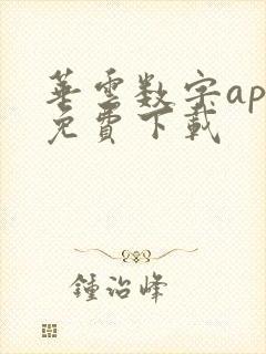 华云数字app免费下载