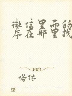 微信里面的小程序在哪里找到