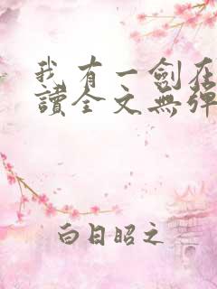 我有一剑在线阅读全文无弹窗