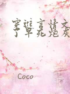 穿进言情文中成了早死炮灰[穿书]