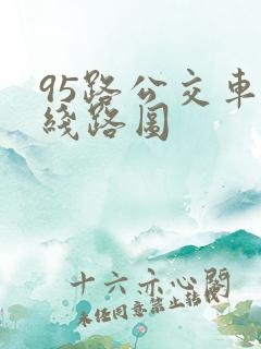 95路公交车的线路图