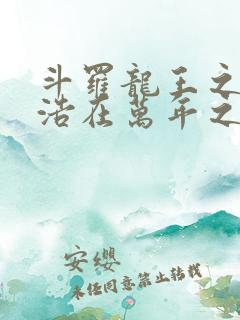 斗罗龙王之霍雨浩在万年之后