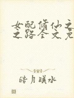 女配修仙之逆袭之路全文免费阅读