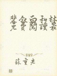 裴叙白和林知夏免费阅读最新章节