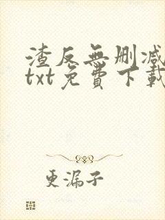 渣反无删减小说txt免费下载