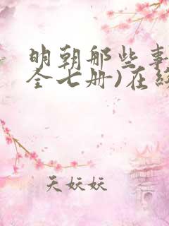 明朝那些事儿(全七册)在线免费观看