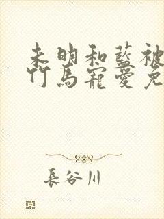 未明和蓝被青梅竹马宠爱免费阅读