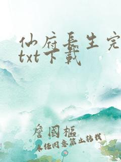 仙府长生完整版txt下载