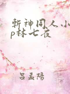 斩神同人小说cp林七夜