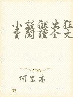 小说狱出狂龙免费阅读全文