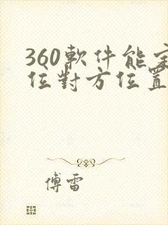 360软件能定位对方位置