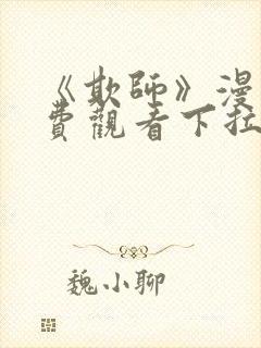 《欺师》漫画免费观看下拉式漫画