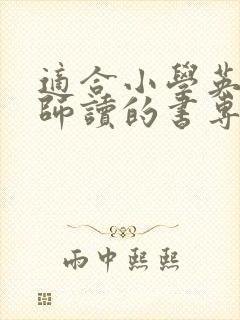 适合小学英语老师读的书专业书籍