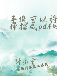 手机可以将文件扫描成pdf吗
