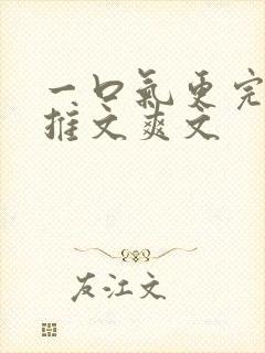 一口气更完小说推文爽文